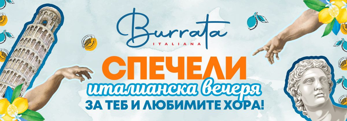 burrata-ще-празнува-с-вас