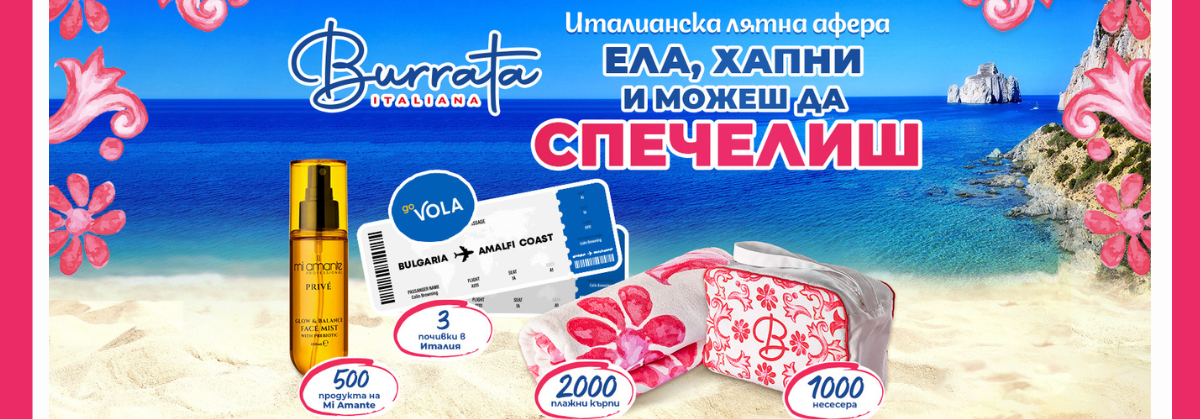 лятна-игра-burrata