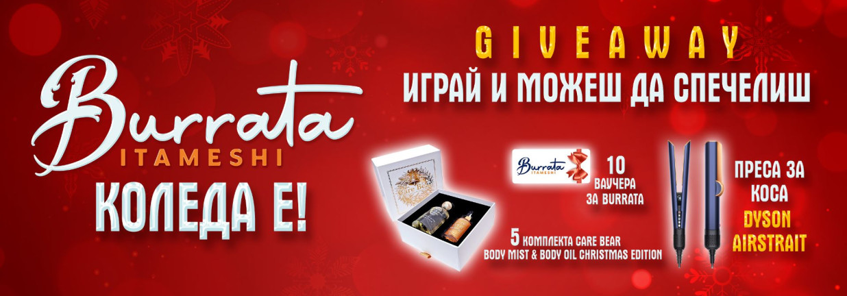 giveaway-общи-условия-за-участие-в-игра-коледа-е-в-burrata