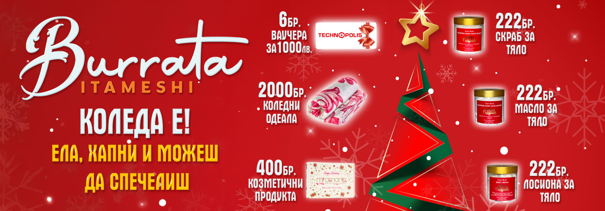 общи-условия-коледа-е-в-burrata