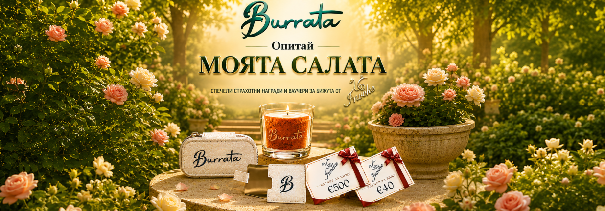 поръчай-салата-изтъркай-и-спечели