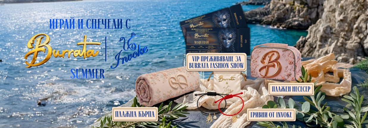 играй-и-спечели-ексклузивни-награди-с-burrata-и-invoke